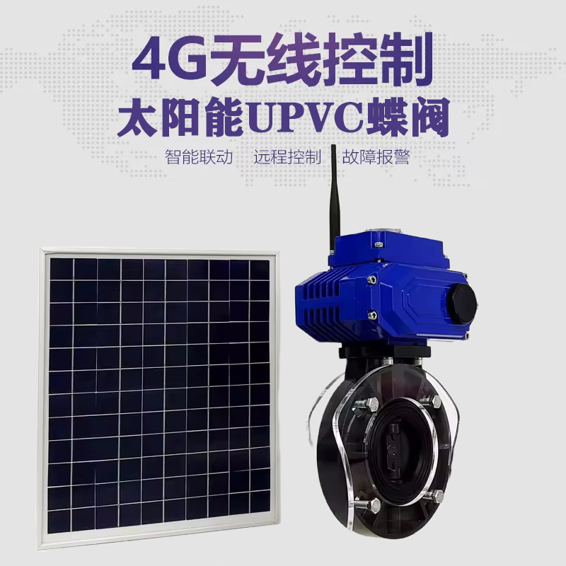 环翠皓久 无线太阳能远程控制蝶阀 光伏板发电 精准控制 开关迅速 农田灌溉